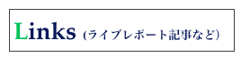 Links (ライブレポート記事など）