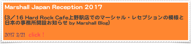 Marshall Japan Reception 2017

(3／16 Hard Rock Cafe上野駅店でのマーシャル・レセプションの模様と日本の事務所開設お知らせ by Marshall Blog）  
2017 3/21  click！