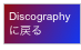 Discography
に戻る